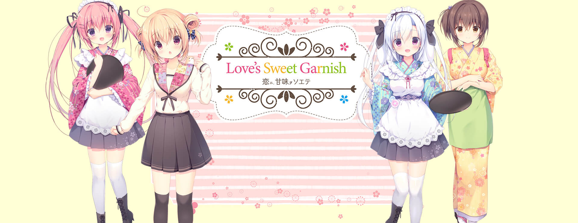 Love's Sweet Garnish - ビジュアルノベル ゲーム